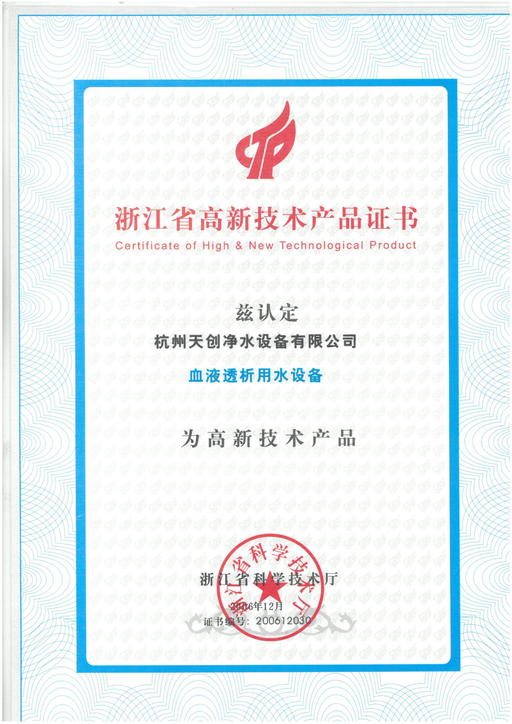 天创净水-浙江省高新技术产品证书