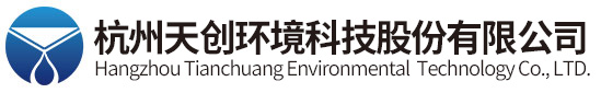 杭州天创环境科技股份有限公司